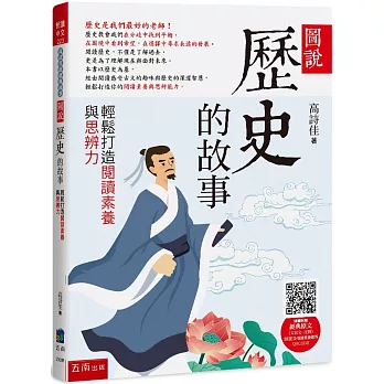 圖說:歷史的故事─輕鬆打造閱讀素養與思辨力