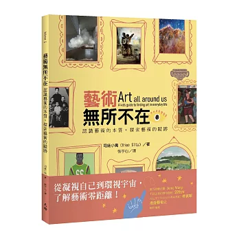 藝術無所不在：認識藝術的本質，探索藝術的蹤跡