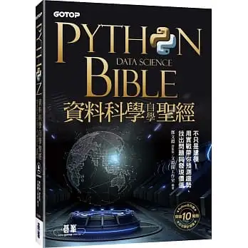 Python資料科學自學聖經:不只是建模!用實戰帶你預測趨勢、找出問題與發現價值(附關鍵影音教學、範例檔)