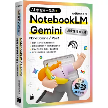 最強 AI 組合技!NotebookLM / Gemini / Nano Banana / Veo 3 【影音生成進化版】