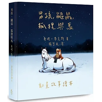 男孩、鼴鼠、狐狸與馬:動畫故事繪本【首批限量版】(加贈動畫場景明信片)