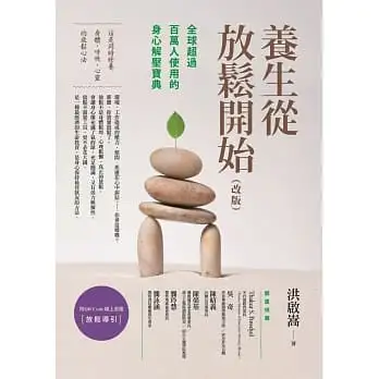 養生從放鬆開始(改版)全球超過百萬人使用的身心解壓寶典（附 放鬆導引QR Code線上音檔）