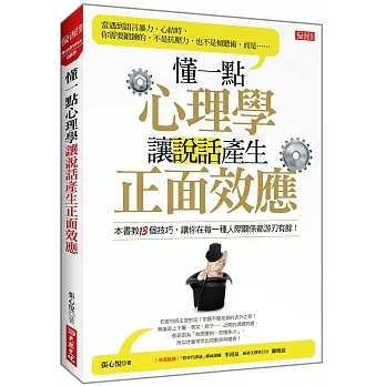 懂一點心理學,讓說話產生正面效應