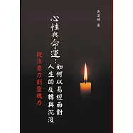 心性與命運:如何以易經面對人生的反轉與沉沒