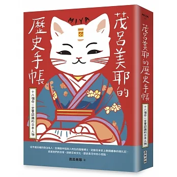 茂呂美耶的歷史手帳-十八個你一定要認識的日本人物(新版)
