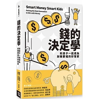 錢的決定學:和孩子一起成為財務蒙福的好管家