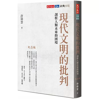 現代文明的批判(紀念版)：剖析人類未來的困境