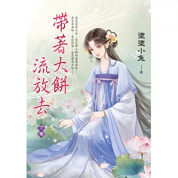 帶著大餅流放去.下