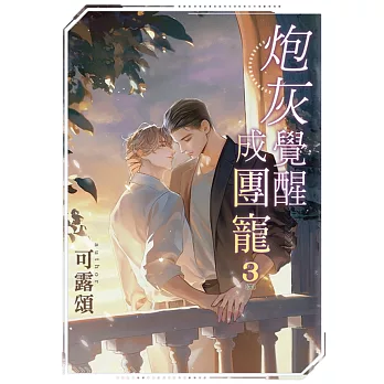 炮灰覺醒成團寵 3