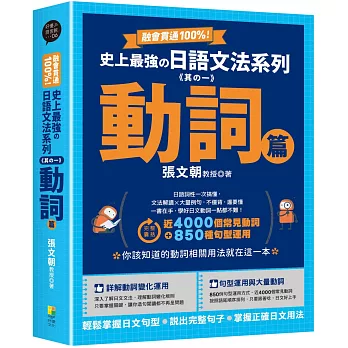 融會貫通100%！史上最強日語文法系列《其の二》動詞篇