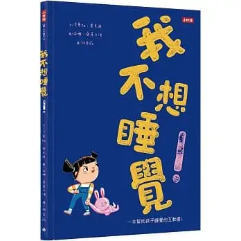 我不想睡覺!一本幫助孩子睡眠的互動書(附睡眠工具互動卡)