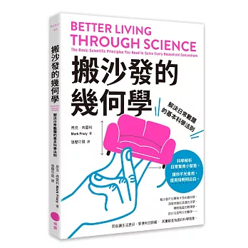 搬沙發的幾何學:解決日常難題的基本科學法則