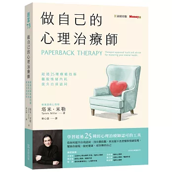 做自己的心理治療師:超過掌握25 種療癒技術,擺脫情緒內耗,提升自我認同