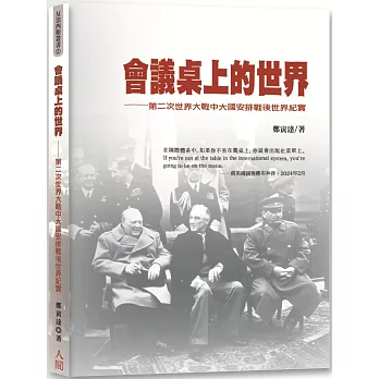會議桌上的世界:第二次世界大戰中大國安排戰後世界紀實