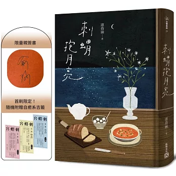 刺蝟抱月亮(限量親簽版,附贈自癒系吉籤)