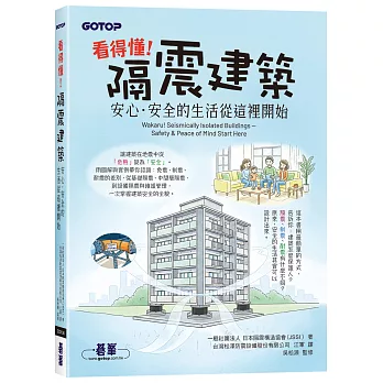 看得懂!隔震建築:安心.安全的生活從這裡開始