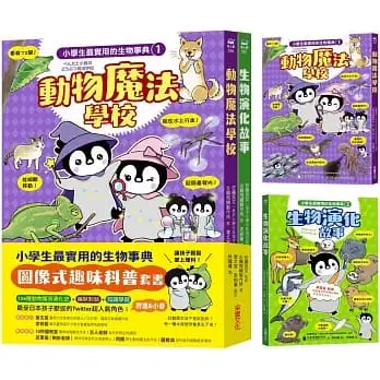 小學生最實用的生物事典：動物魔法學校＋生物演化事典(隨書附防水書套)