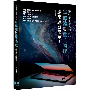 現代電子產品的核心:半導體與量子力學原來這麼簡單!