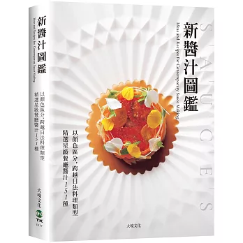 「新醬汁圖鑑」以顏色區分,跨越日法料理類型,精選星級餐廳醬汁151種:獲取米其林摘星主廚食材組合的技巧、風味搭配的秘訣