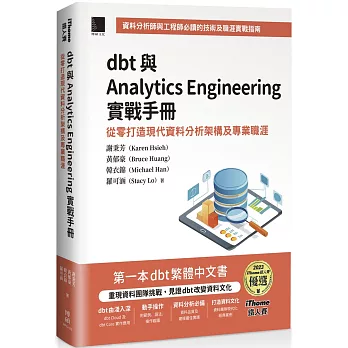 dbt 與 Analytics Engineering 實戰手冊:從零打造現代資料分析架構及專業職涯(iThome鐵人賽系列書)