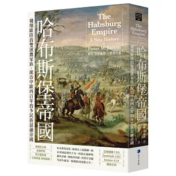 哈布斯堡帝國：翱翔歐陸的雙頭鷹家族，統治中歐四百年的多民族混融帝國【2025年新版回歸】