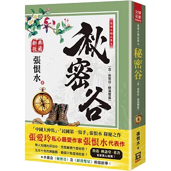 張恨水精品集９：秘密谷(含:銀漢雙星)【典藏新版】