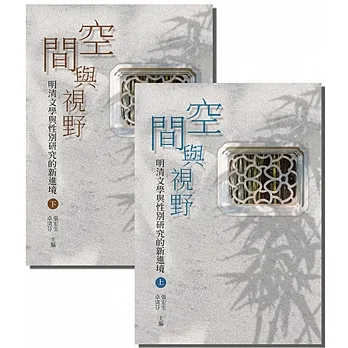 空間與視野：明清文學與性別研究的新進境(全套)(共兩冊)