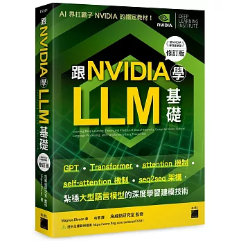 跟 NVIDIA 學 LLM 基礎!GPT、Transformer、attention、self-attention 機制、seq2seq 架構,紮穩大型語言模型的深度學習建模技術(《跟 NVIDIA