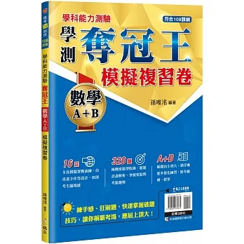 學科能力測驗奪冠王 數學考科(A+B)模擬複習卷【108課綱】