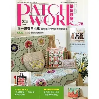 Patchwork拼布教室26:來一場春日小旅 好想帶出門的拼布美包特集