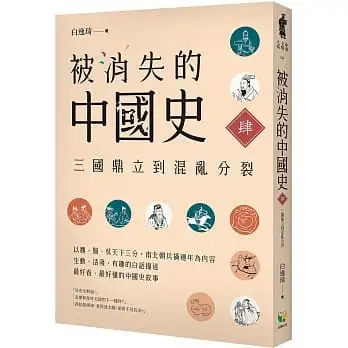 被消失的中國史(4)三國鼎立到混亂分裂