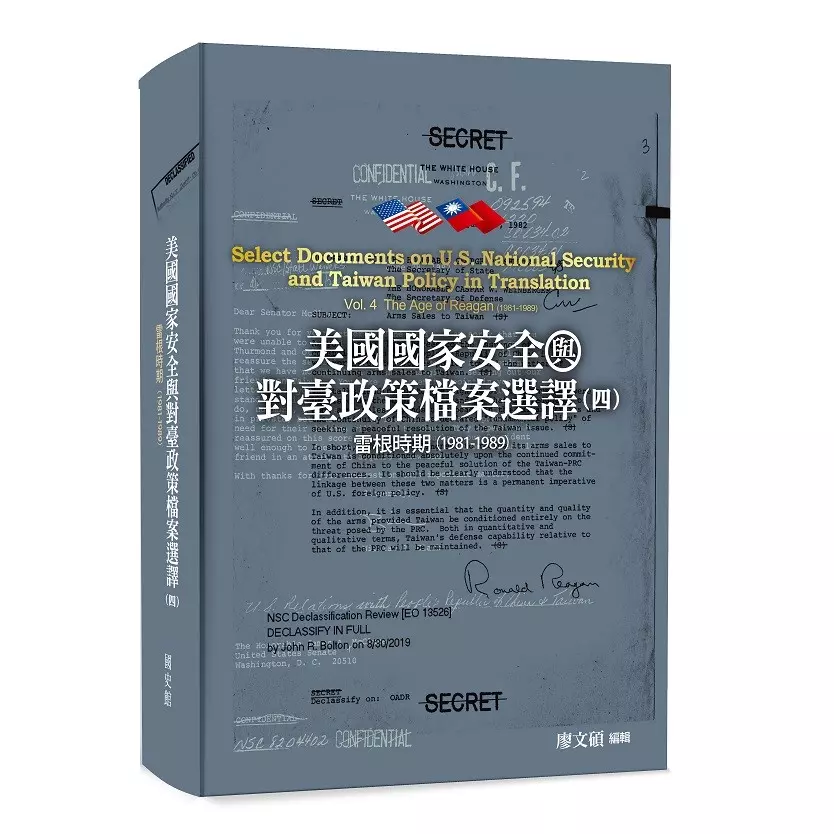 美國國家安全與對臺政策檔案選譯. 四: 雷根時期(1981-1989)  (精裝)