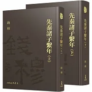 先秦諸子繫年(上/下)(限量精裝毛邊本)(附贈藏書票)