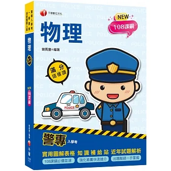 (警專入學考)警專物理滿分這樣讀