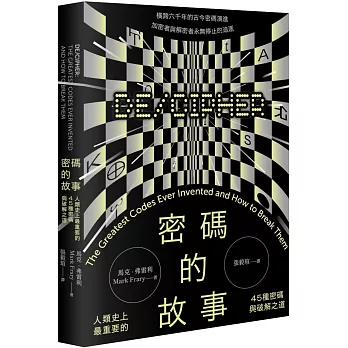 密碼的故事：人類史上最重要的45種密碼與破解之道
