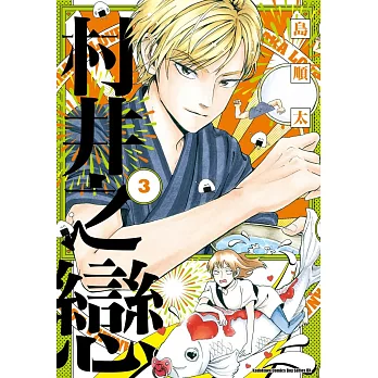村井之戀(3)漫畫