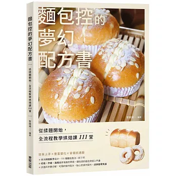 麵包控的夢幻配方書:從揉麵開始,全流程教學烘焙課111堂