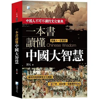 一本書讀懂中國大智慧 2版