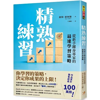 精熟練習：從新手躍身專家的最速學習策略