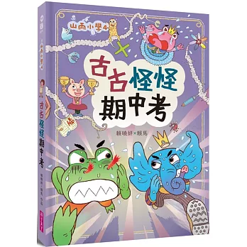 山雨小學(04)古古怪怪期中考