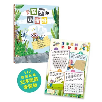愛寫字的小蜜蜂【隨書附：文字遊戲學習單】(SDGs閱讀書房)