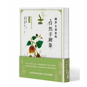 隱世女畫家的自然手繪集:《金石昆蟲草木狀》藥草篇