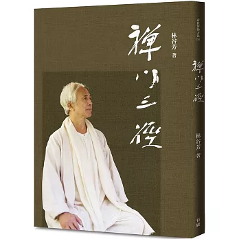 禪門三徑