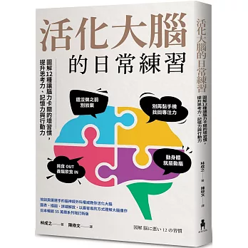 活化大腦的日常練習：圖解12種讓腦力卡關的壞習慣，提升思考力、記憶力與行動力