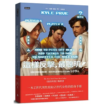 這樣反擊，最聰明！：從翻白眼到優雅回擊，粉碎男性自尊的全方位攻略109招