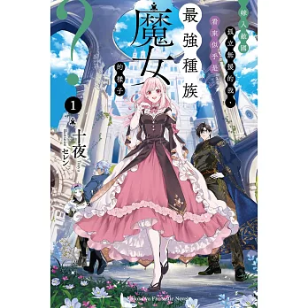 嫁入敵國孤立無援的我,看來似乎是最強種族魔女的樣子？(01)