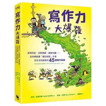 寫作力大爆發：塗鴉日記、自製標籤、繪製地圖……全球暢銷書「瘋狂樹屋」作者從生活找創意的45個寫作祕訣