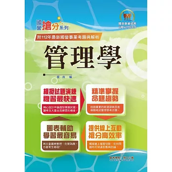 2024年國營事業「搶分系列」【管理學】(出題考點掌握.完美圖表整合.109~112年經濟部試題完全精解)(11版)