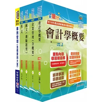 2023臺灣菸酒從業評價職位人員(事務管理)套書(贈題庫網帳號、雲端課程)(1套5冊)