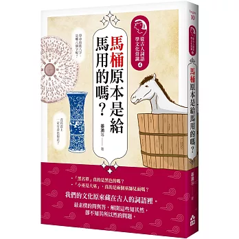 馬桶原本是給馬用的嗎？：從古人詞語學文化常識4